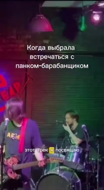Когда встречаешься с панком-барабанщиком