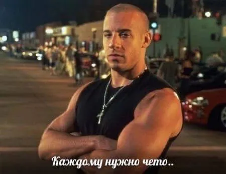 Каждому нужно что-то