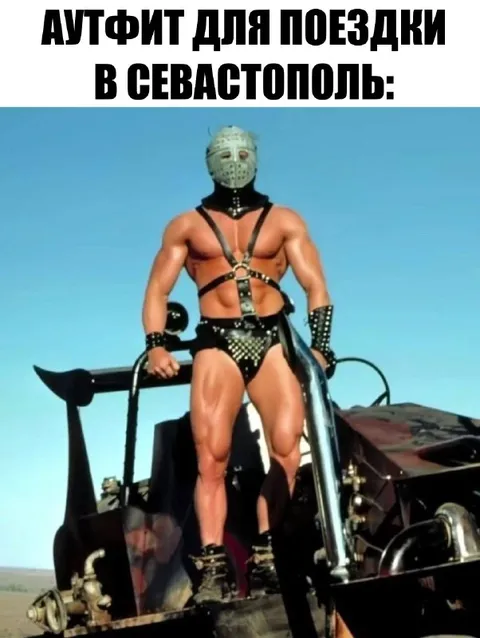 Аутфит для поездки в Севастополь