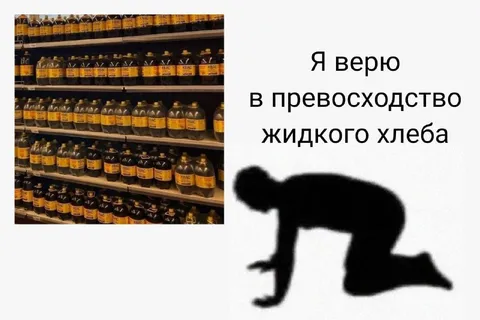 Превосходство жидкого хлеба