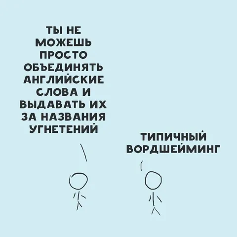 Типичный вордшейминг
