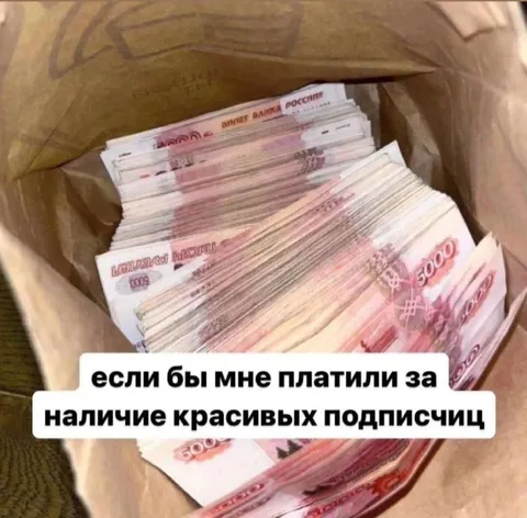 Платили за красивых подписчиц