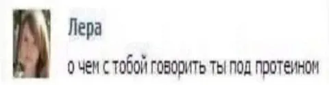 Ты под протеином