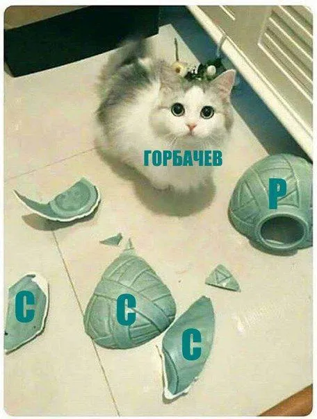 Горбачёв и распад СССР