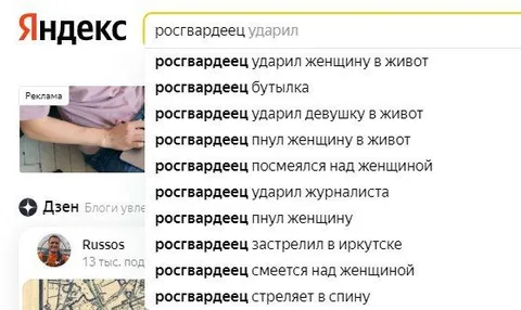 Росгвардеец ударил — подсказки Яндекса