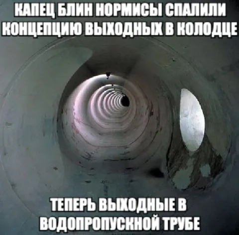 Выходные в водопропускной трубе