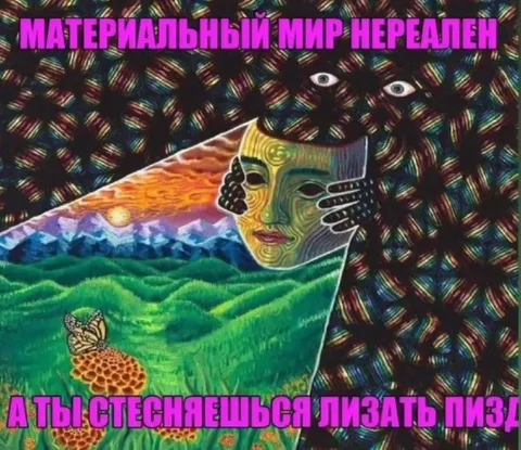 Материальный мир нереален