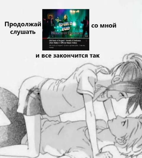 Продолжай слушать со мной