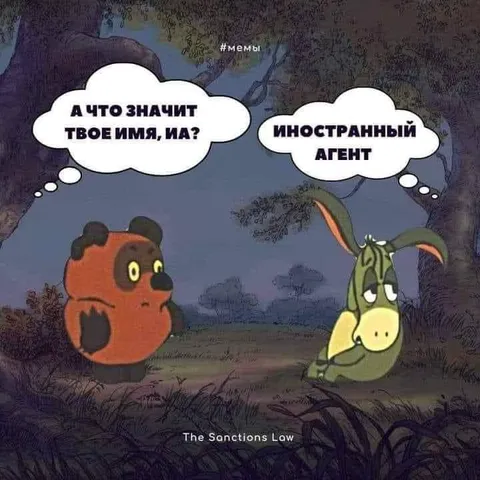 Иа — иностранный агент