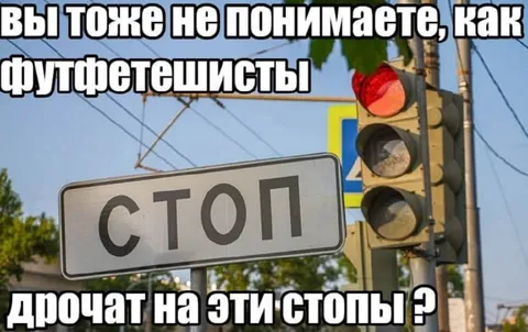 Футфетишисты и знак стоп