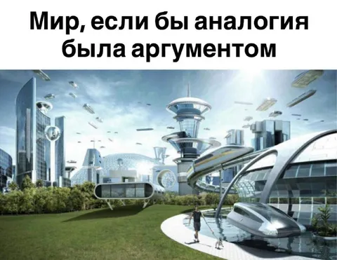 Мир, если аналогия была аргументом