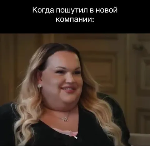 Пошутил в новой компании