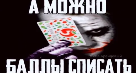 А можно баллы списать