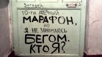 Десятидневный марафон без бега