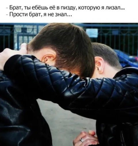 Брат, ты ебёшь её в пизду