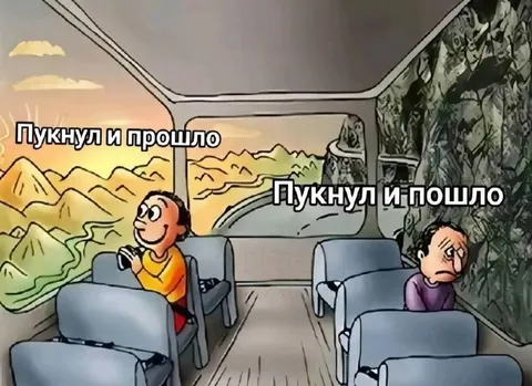 Пукнул и пошло