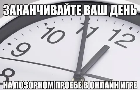 Заканчивайте день на позорном пробеле