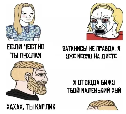 Если честно, ты пухлая
