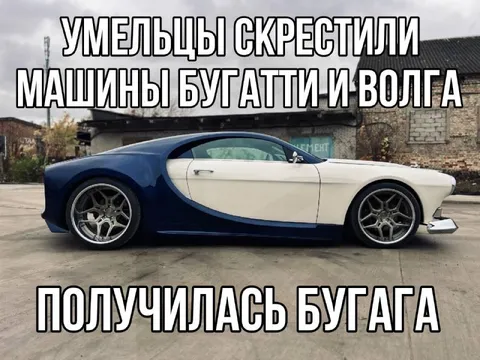 Бугатти и Волга
