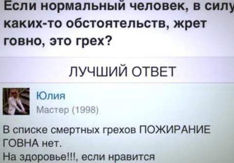 Пожирание говна не грех