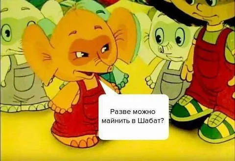 Разве можно майнить в Шаббат?