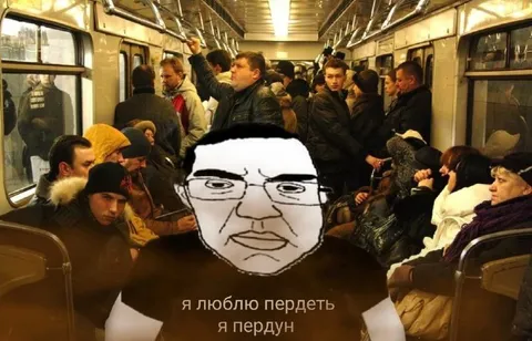 Я люблю пердеть в метро