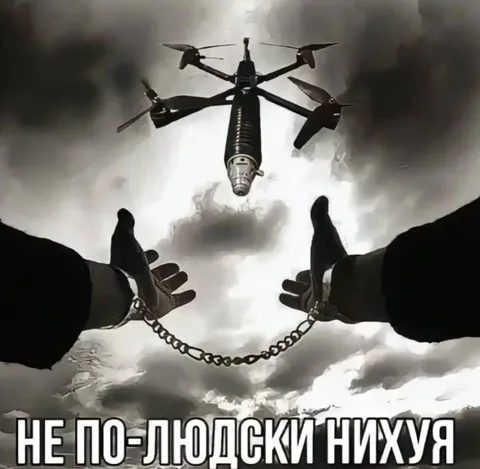 Не по-людски нихуя
