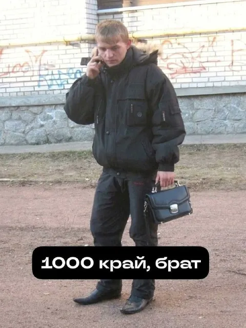 1000 край, брат