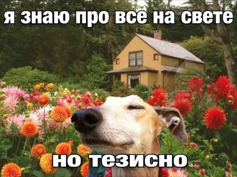 Я всё знаю, но лично