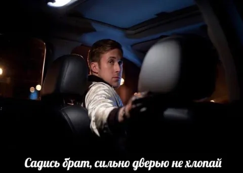 Садись брат, дверью не хлопай