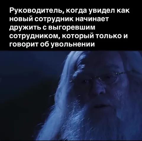 Начальник увидел дружбу с выгоревшим сотрудником
