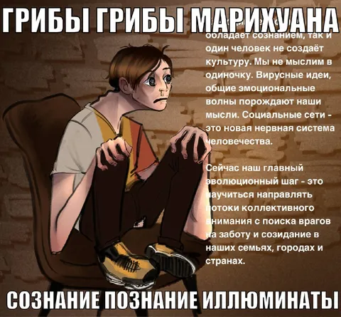 Грибы, марихуана и иллюминаты