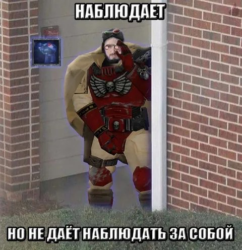 Наблюдает, но не даёт наблюдать