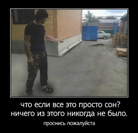 А если всё это просто сон?