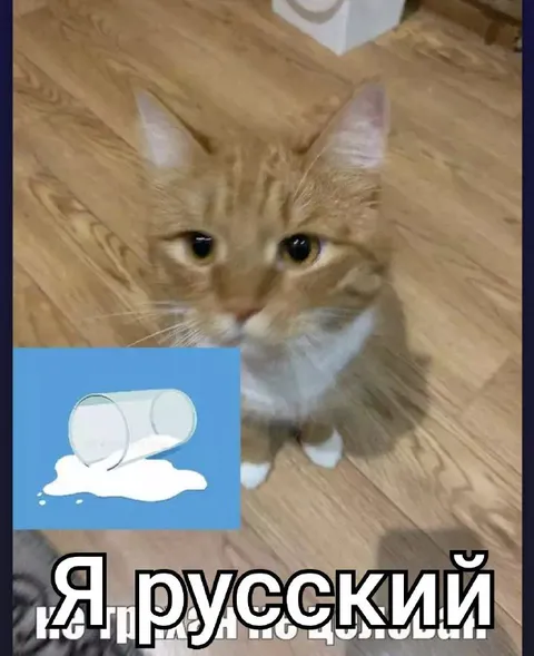 Я русский, но при этом молочный