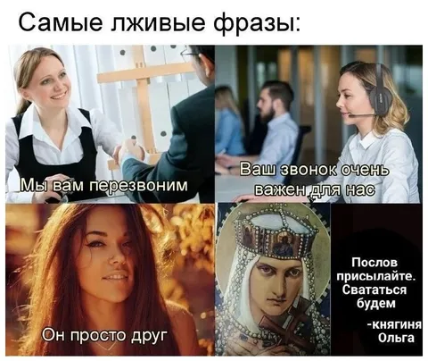 Самые лживые фразы