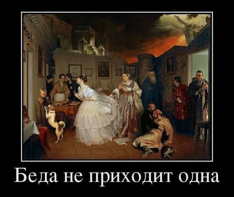 Беда не приходит одна