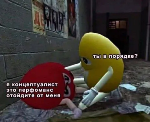 Концептуалист и перфоманс