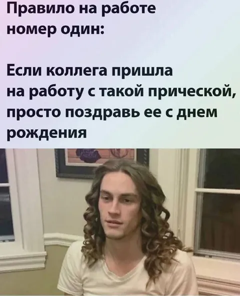 Правило номер один на работе