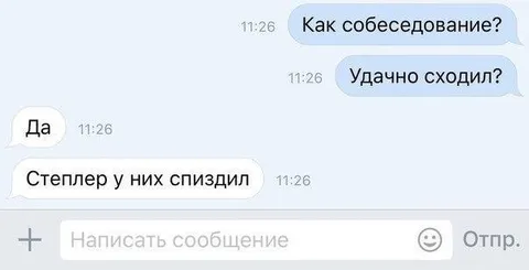 Степлер после собеседования