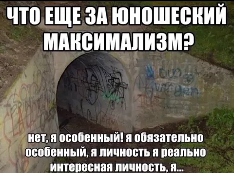 Юношеский максимализм
