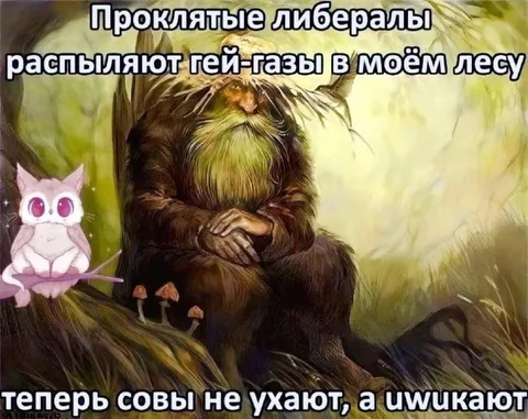 Либералы распыляют гей-газы в лесу