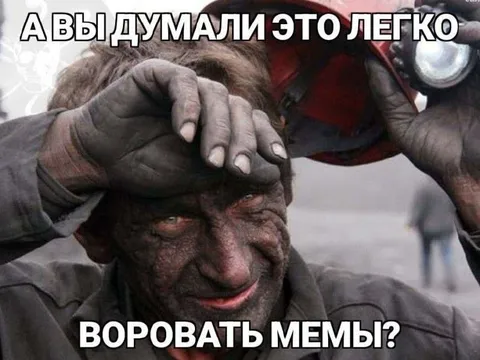 Вороватые мемы