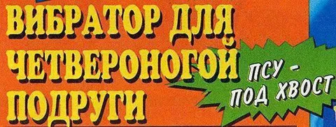 Вибратор для четвероногой подруги