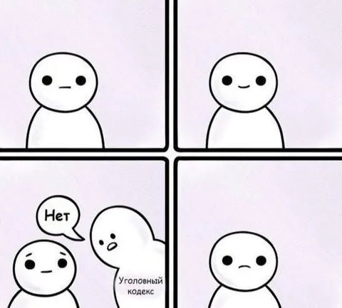 Уголовный кодекс говорит «Нет»