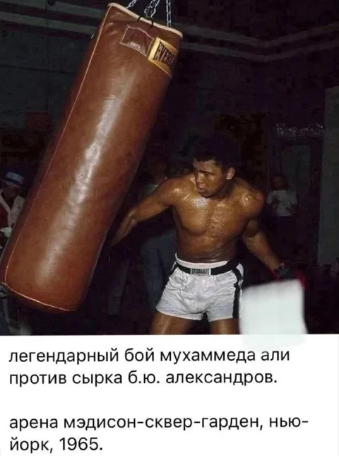 Мухаммед Али против сырка