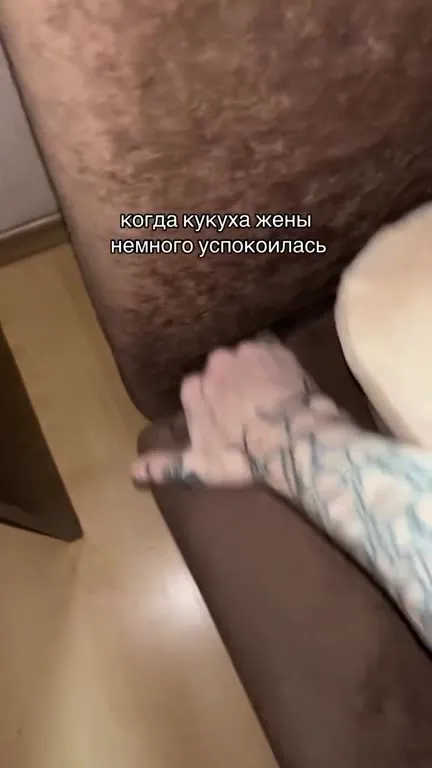 Когда жена немного успокоилась