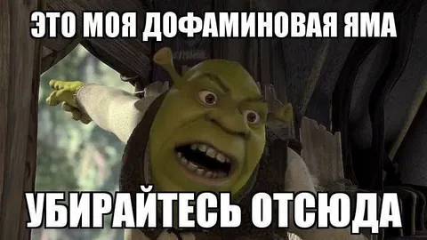 Это моя дофаминовая яма
