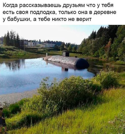 Подлодка у бабушки в деревне