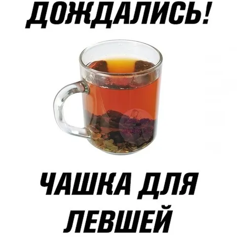 Чашка для левшей
